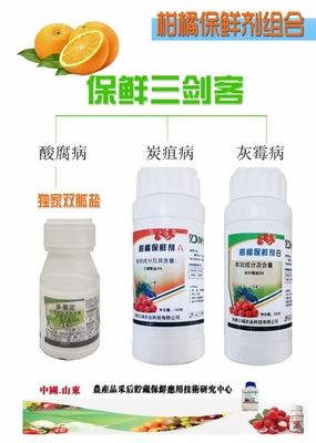 柑橘保鲜剂